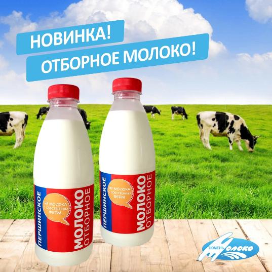 Новинка от «Тюменьмолоко» - молоко отборное «Першинское»
