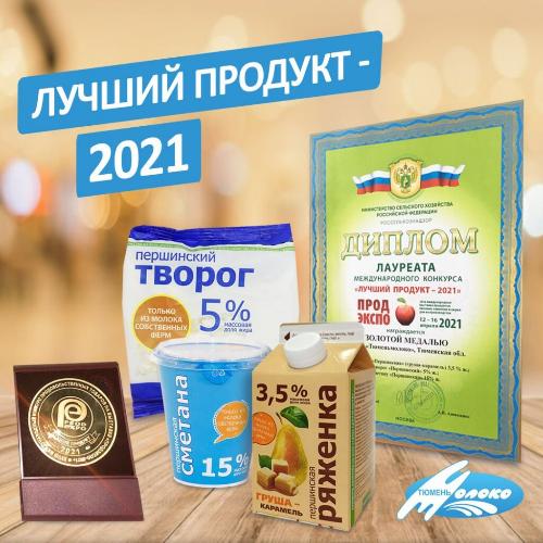 "Тюменьмолоко" - золотой призер конкурса "Лучший продукт 2021"