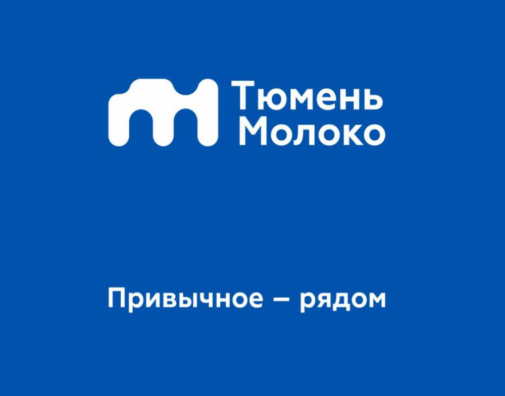 Компания «Тюменьмолоко» впервые за 15 лет изменила свой логотип и фирменный стиль.