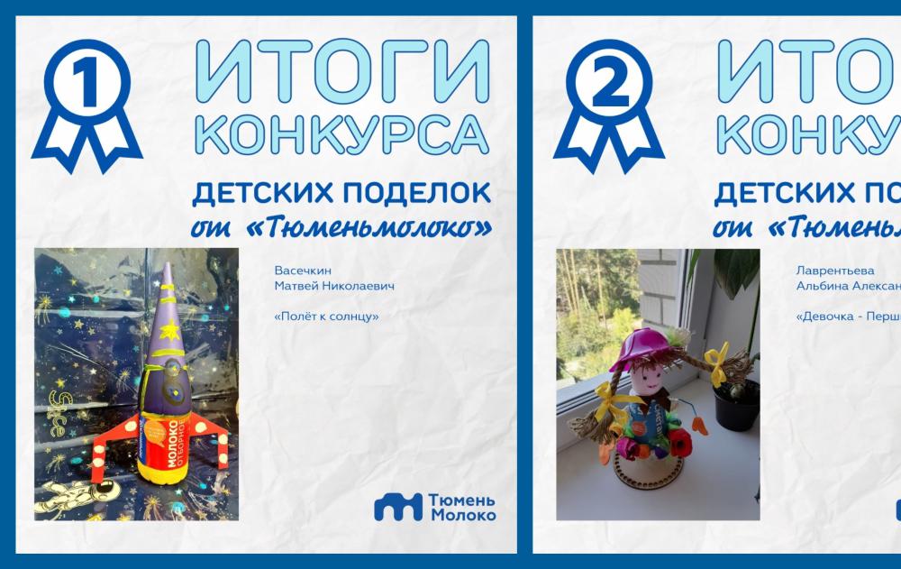 ООО «Тюменьмолоко» объявило победителей конкурса детских поделок!