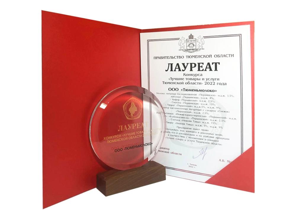 «Ялуторовский мясокомбинат» и «Тюменьмолоко» получили награды в конкурсе «Лучшие товары и услуги Тюменской области» 2022 года