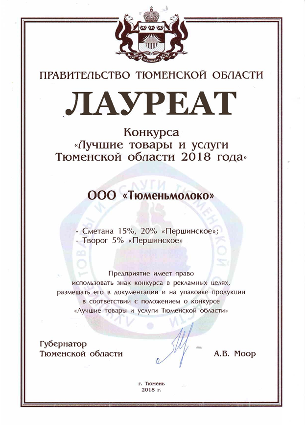 «Тюменьмолоко» — лауреат конкурса «Лучшие товары и услуги Тюменской области 2018 года»