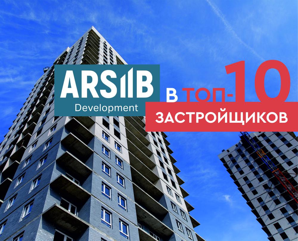 «Arsib Development» вошел в ТОП-10 застройщиков Тюменской области