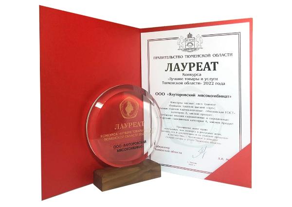 «Ялуторовский мясокомбинат» и «Тюменьмолоко» получили награды в конкурсе «Лучшие товары и услуги Тюменской области» 2022 года